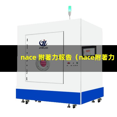 nace 附著力報告
